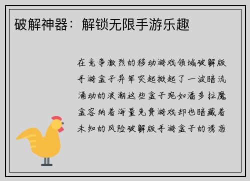 破解神器：解锁无限手游乐趣