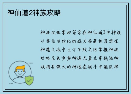 神仙道2神族攻略