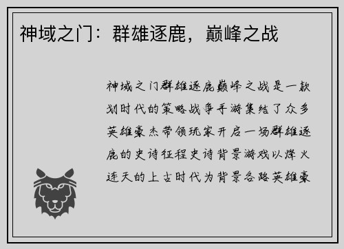 神域之门：群雄逐鹿，巅峰之战