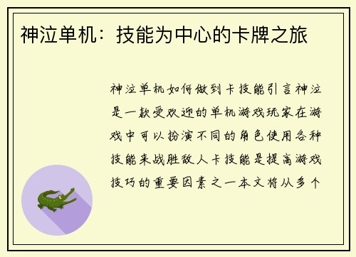 神泣单机：技能为中心的卡牌之旅