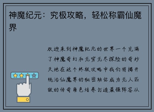 神魔纪元：究极攻略，轻松称霸仙魔界