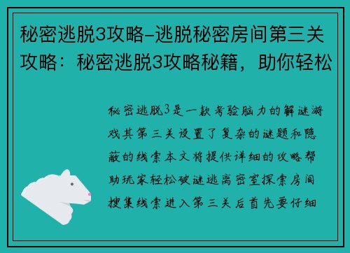 秘密逃脱3攻略-逃脱秘密房间第三关攻略：秘密逃脱3攻略秘籍，助你轻松破谜脱身