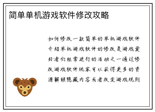 简单单机游戏软件修改攻略