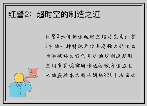 红警2：超时空的制造之道