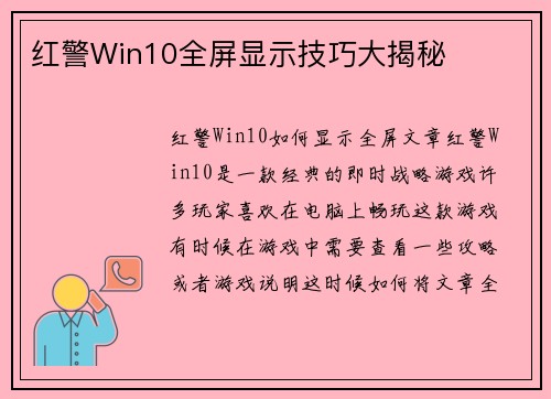 红警Win10全屏显示技巧大揭秘