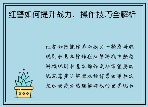 红警如何提升战力，操作技巧全解析