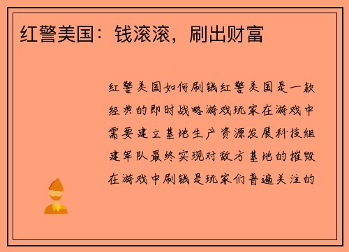 红警美国：钱滚滚，刷出财富