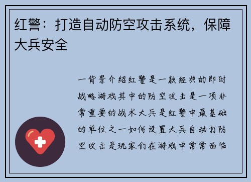 红警：打造自动防空攻击系统，保障大兵安全