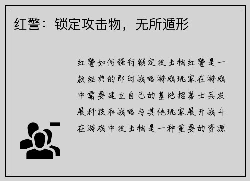 红警：锁定攻击物，无所遁形