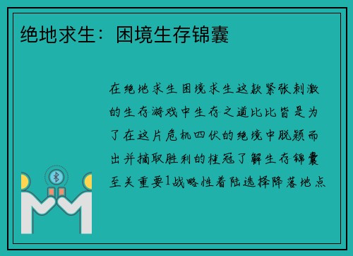 绝地求生：困境生存锦囊