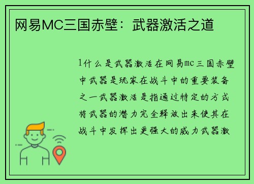网易MC三国赤壁：武器激活之道