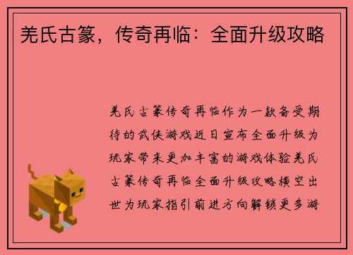 羌氏古篆，传奇再临：全面升级攻略
