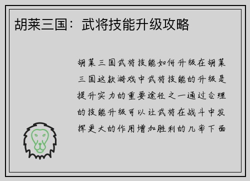 胡莱三国：武将技能升级攻略