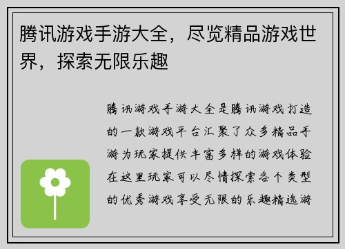 腾讯游戏手游大全，尽览精品游戏世界，探索无限乐趣