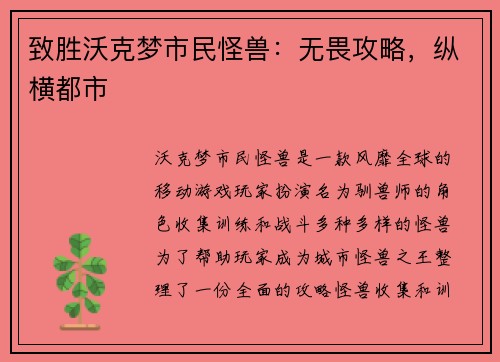 致胜沃克梦市民怪兽：无畏攻略，纵横都市