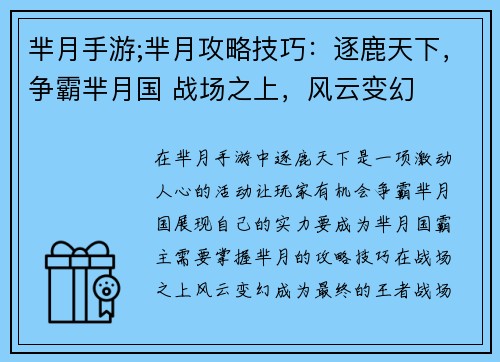 芈月手游;芈月攻略技巧：逐鹿天下，争霸芈月国 战场之上，风云变幻