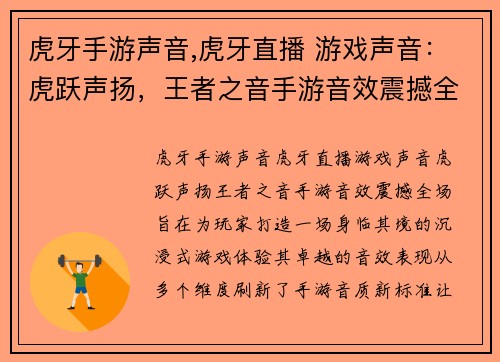 虎牙手游声音,虎牙直播 游戏声音：虎跃声扬，王者之音手游音效震撼全场