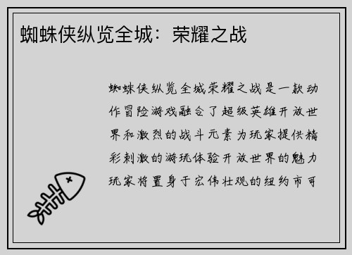 蜘蛛侠纵览全城：荣耀之战