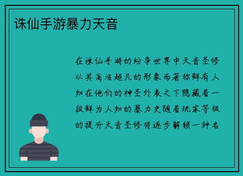 诛仙手游暴力天音