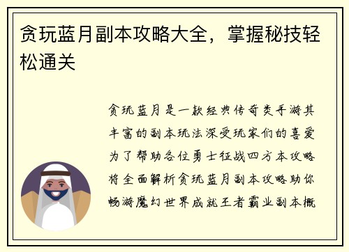 贪玩蓝月副本攻略大全，掌握秘技轻松通关