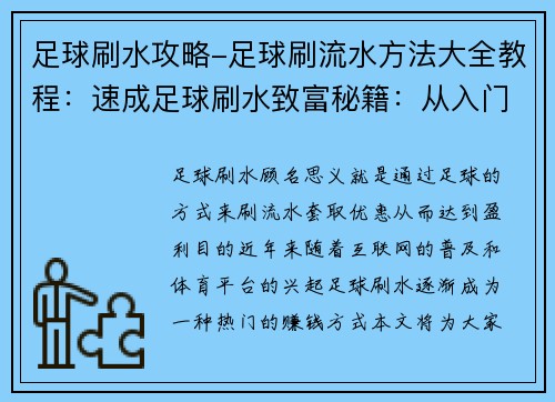 足球刷水攻略-足球刷流水方法大全教程：速成足球刷水致富秘籍：从入门到精通