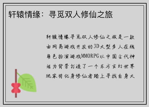 轩辕情缘：寻觅双人修仙之旅