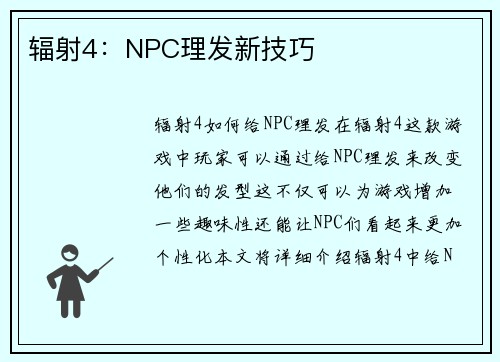 辐射4：NPC理发新技巧
