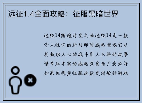 远征1.4全面攻略：征服黑暗世界
