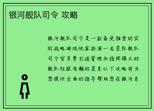银河舰队司令 攻略