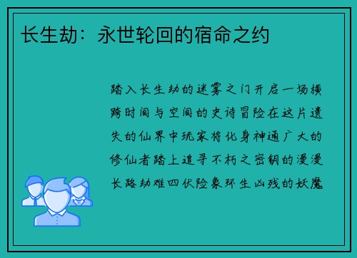 长生劫：永世轮回的宿命之约