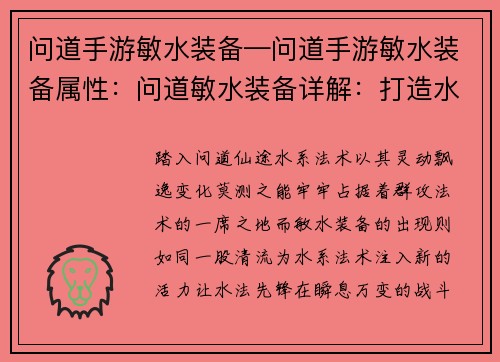 问道手游敏水装备—问道手游敏水装备属性：问道敏水装备详解：打造水系法术先锋