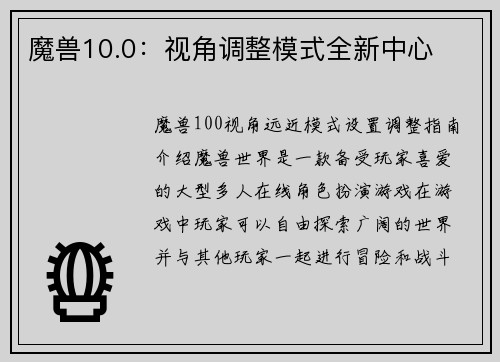 魔兽10.0：视角调整模式全新中心