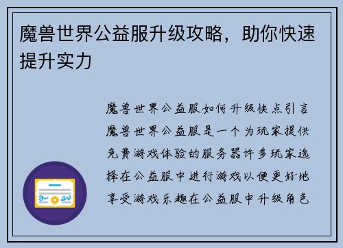 魔兽世界公益服升级攻略，助你快速提升实力