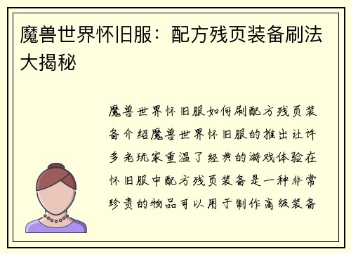 魔兽世界怀旧服：配方残页装备刷法大揭秘