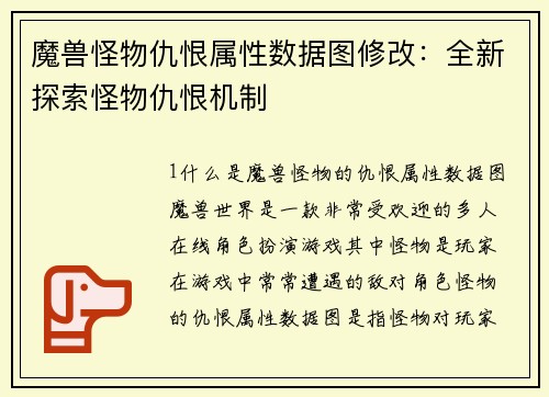 魔兽怪物仇恨属性数据图修改：全新探索怪物仇恨机制