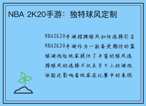 NBA 2K20手游：独特球风定制