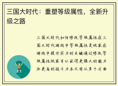 三国大时代：重塑等级属性，全新升级之路