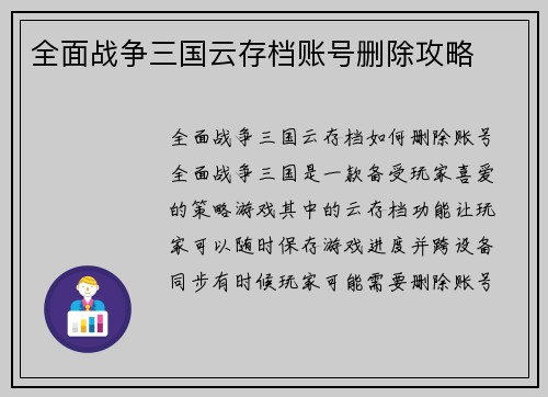 全面战争三国云存档账号删除攻略