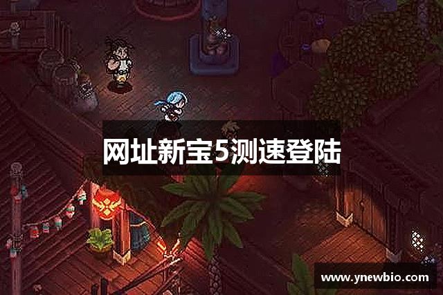 <p><strong>新宝gg</strong>**公司简介**</p><p><strong>新宝gg</strong>公司（Smart Gaming Co.）成立于2011年，总部位于美丽的芒市。自成立以来，公司一直致力于将创新与技术相结合，打造顶尖的互动娱乐产品。通过精湛的研发技术和对玩家需求的深刻理解，<strong>新宝gg</strong>公司迅速从一家初创企业成长为国内外知名的游戏开发与发行公司。</p><p>作为一家专注于智能娱乐领域的公司，<strong>新宝gg</strong>公司不仅关注传统游戏的开发，更积极布局虚拟现实（VR）、增强现实（AR）等前沿技术的应用。公司秉承“创新为魂，玩家为本”的理念，推出了一系列极具创意的游戏产品，覆盖了PC端、移动端以及主机平台，赢得了大量游戏爱好者的青睐。</p><p><strong>新宝gg</strong>公司拥有一支强大的研发团队，成员包括计算机科学家、图形设计师、游戏策划师等多个领域的精英。公司在游戏设计上注重玩家的沉浸感和互动性，致力于为全球用户提供最具娱乐性和挑战性的游戏体验。从创意构想到技术实现，每一个环节都经过精心打磨，确保每一款游戏都能满足玩家的高标准需求。</p><p>公司自成立以来，已经推出了数十款风靡一时的游戏作品。其中，最为人熟知的包括《虚拟征途》和《幻境探险》两款游戏，前者凭借其超现实的虚拟世界设计和精妙的策略玩法，成功吸引了大量核心玩家；后者则以其开放世界和丰富的故事情节，成为了休闲玩家的首选。每一款游戏的背后都蕴藏着<strong>新宝gg</strong>公司对技术的极致追求和对玩家体验的深刻洞察。</p><p>除了游戏研发，<strong>新宝gg</strong>公司在全球范围内也有着广泛的合作伙伴。公司通过与全球领先的科技公司、发行平台及本地化团队的紧密合作，确保其游戏产品能够快速、精准地进入不同市场。<strong>新宝gg</strong>公司不仅重视本土市场的开发，也积极开拓国际市场，逐步在北美、欧洲及亚洲多个地区建立了稳定的玩家基础。</p><p><strong>新宝gg</strong>公司还致力于推动游戏行业的技术革新。近年来，公司在人工智能（AI）技术、区块链技术以及云游戏等领域取得了重要进展，极大地提升了游戏的智能化水平与互动性。AI技术的应用，使得游戏中的非玩家角色（NPC）更加智能，游戏环境更加逼真；而云游戏的出现，则让玩家无需高端硬件设备，也能随时随地畅享高质量的游戏体验。</p><p><strong>新宝gg</strong>公司始终坚持以玩家为核心，致力于创造更加丰富多彩的数字娱乐世界。展望未来，公司将继续秉承创新精神，推动行业的持续发展，为全球玩家带来更多惊喜与挑战。</p>